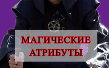 Что считается Магическим Атрибутом