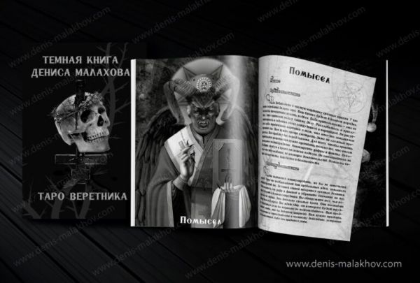 Тёмная книга Дениса Малахова