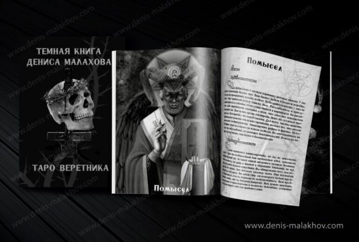 Тёмная книга Дениса Малахова