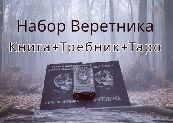 Набор Веретника