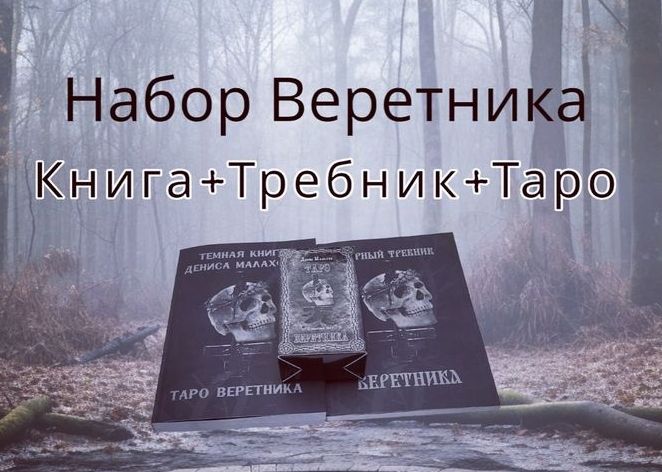 Набор Веретника