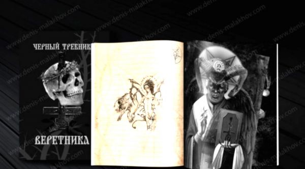 Черный требник веретника
