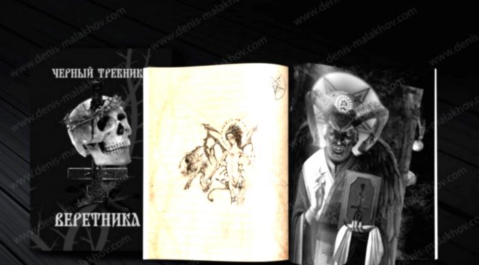 Черный требник веретника