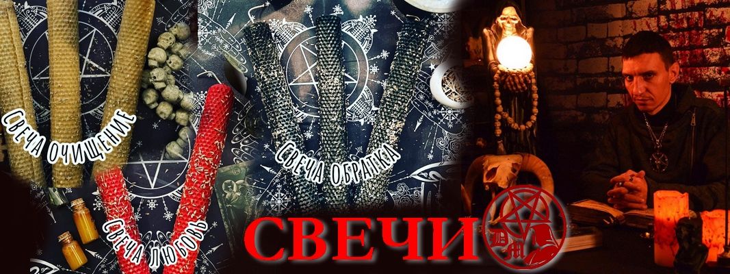 Колдовские Свечи