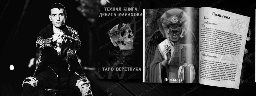 Таро Веретника - Темная книга